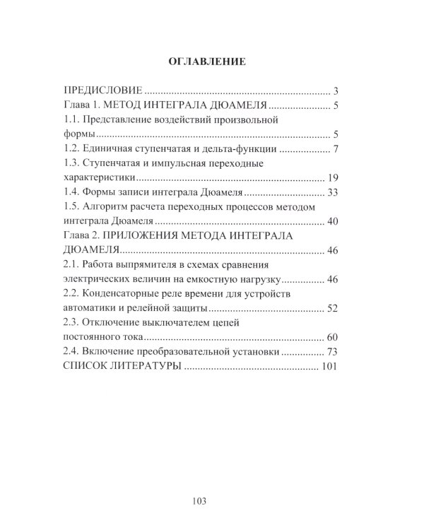 Расчет переходных процессов в электроэнергетических системах методом интеграла Дюамеля: Учебное пособие