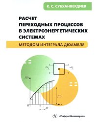 Расчет переходных процессов в электроэнергетических системах методом интеграла Дюамеля: Учебное пособие