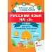 Русский язык на "5": лучшие диктанты, упражнения, кроссворды: 4 класс