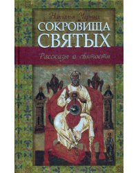 Сокровища святых: Рассказы о святости