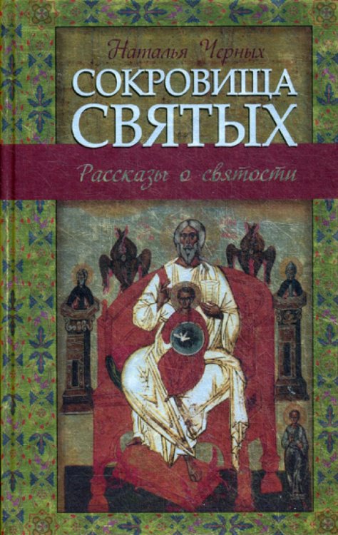 Сокровища святых: Рассказы о святости