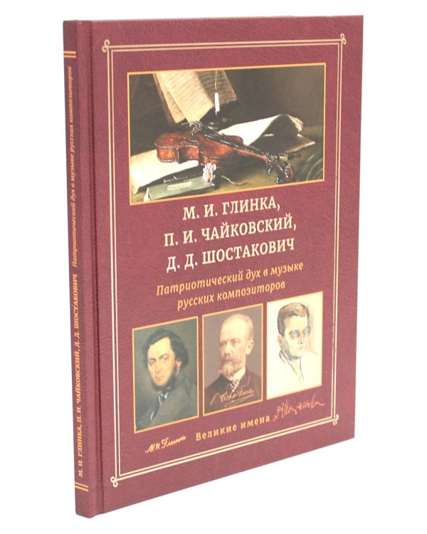 М.И. Глинка, П.И. Чайковский, Д.Д. Шостакович. Патриотический дух в музыке русских композиторов
