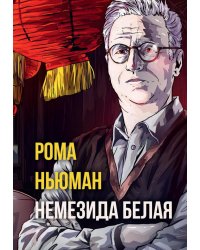 Немезида белая