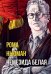Немезида белая