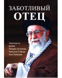 Заботливый отец
