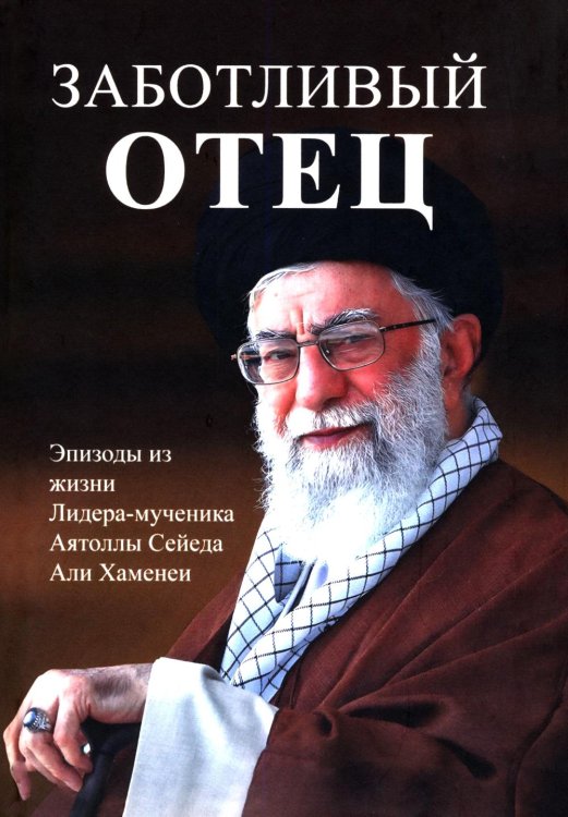 Заботливый отец