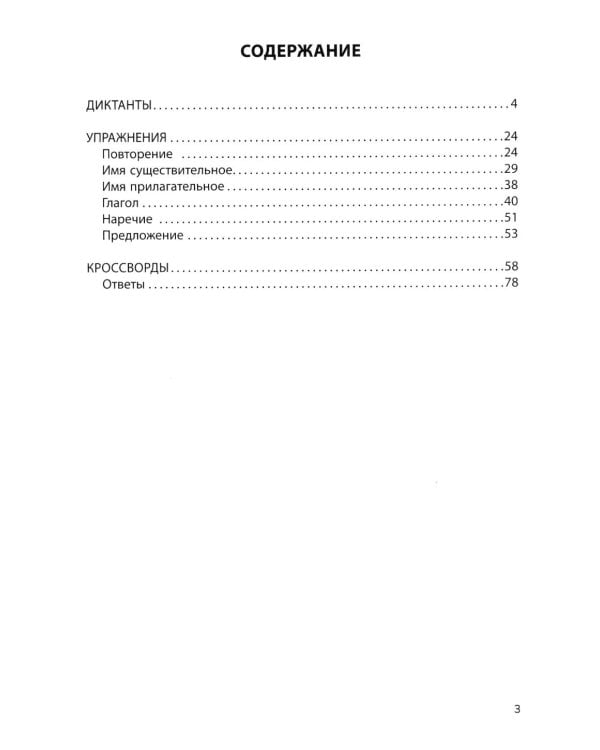 Русский язык на "5": лучшие диктанты, упражнения, кроссворды: 4 класс