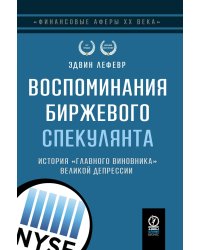 Воспоминания биржевого спекулянта. История "главного виновника" Великой депрессии. 4-е изд., перераб
