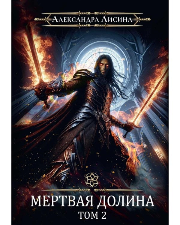 Игрок-8. Мертвая долина. Т. 2