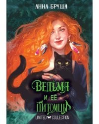 Ведьма и ее питомцы