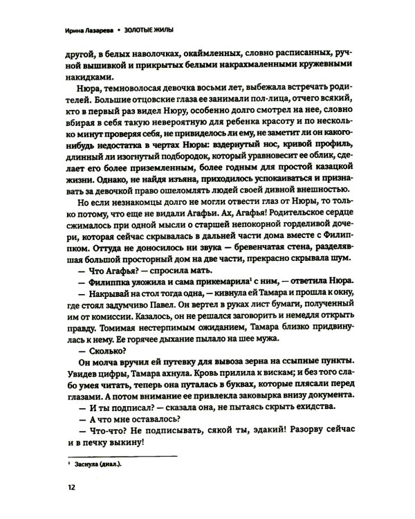 Золотые жилы: роман