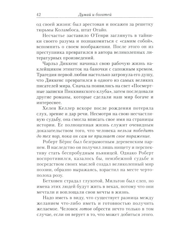 Думай и богатей