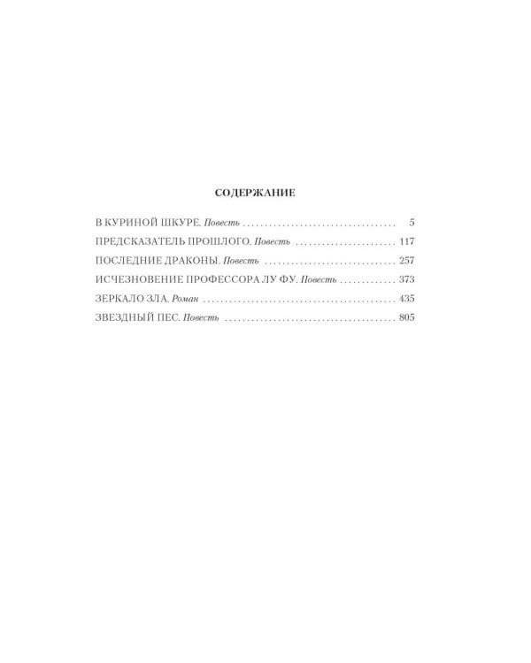 Предсказатель прошлого: роман, повести