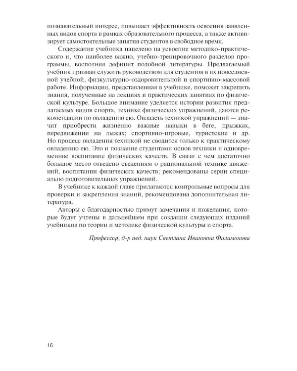 Физическая культура и спорт: Учебник