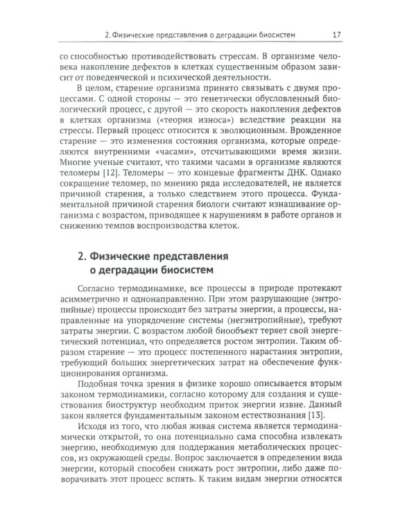 Системный взгляд на долголетие: Водная парадигма жизни