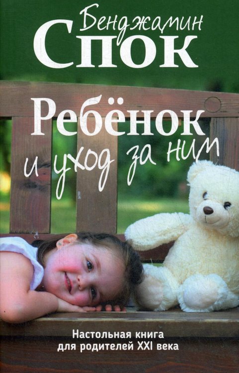 Ребенок и уход за ним Ребенок и уход за ним