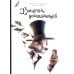 Дополнительное изображение книги «Хранитель воспоминаний»