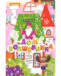 Дом волшебника: книжка-гармошка. 2-е изд