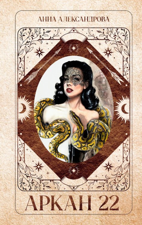Аркан 22