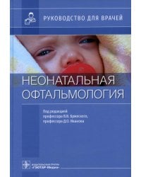 Неонатальная офтальмология: руководство для врачей
