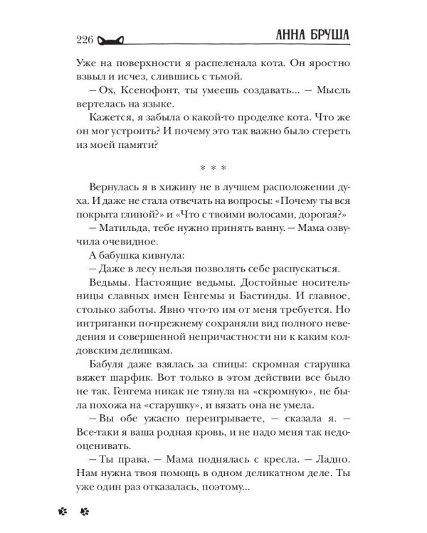 Ведьма и ее питомцы