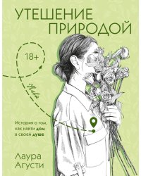 Утешение природой