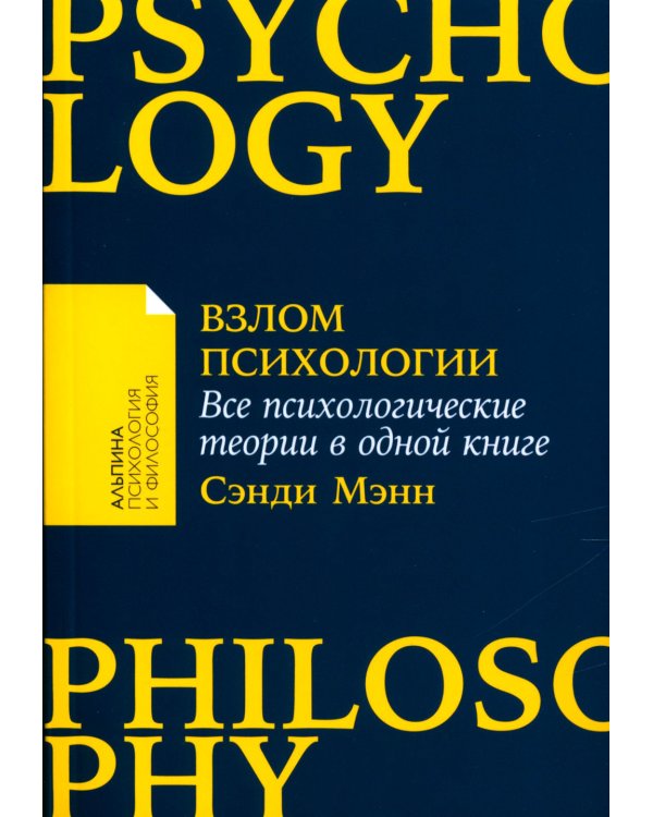 Взлом психологии: Все психологические теории в одной книге