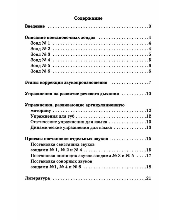 Постановочные зонды в коррекции звукопроизношения: пособие для логопедов дошкольных, школьных и медицинских учреждений