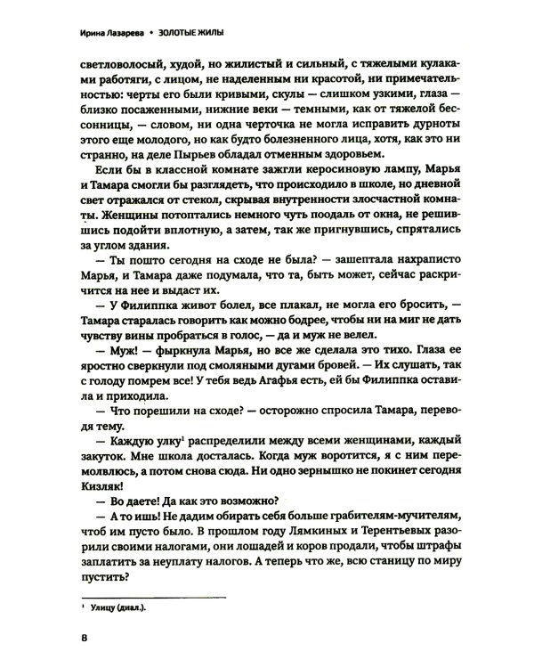 Золотые жилы: роман