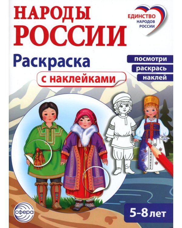 Народы России: раскраска с наклейками. Посмотри, раскрась, наклей  (для детей 5-8 лет)
