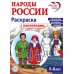 Народы России: раскраска с наклейками. Посмотри, раскрась, наклей  (для детей 5-8 лет)