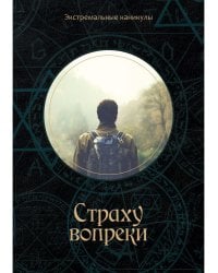 Страху вопреки