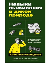 Навыки выживания в дикой природе: Карманное руководство