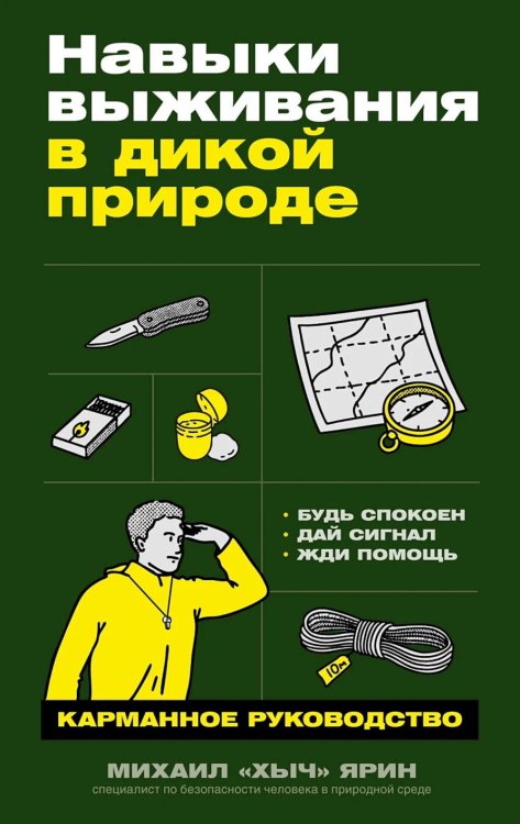 Навыки выживания в дикой природе: Карманное руководство