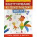 Конструирование из геометрических фигур: учусь считать и вырезать: 5-6 лет
