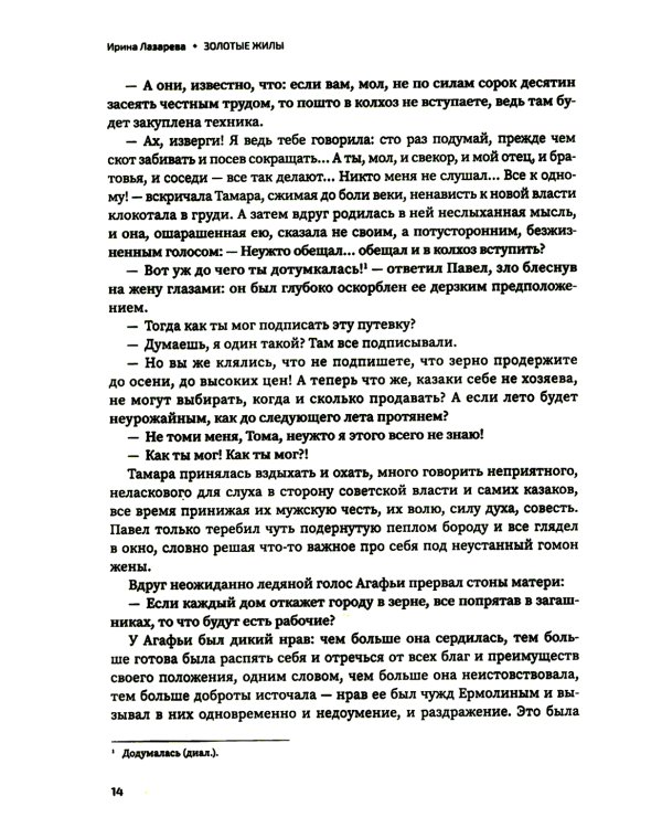 Золотые жилы: роман