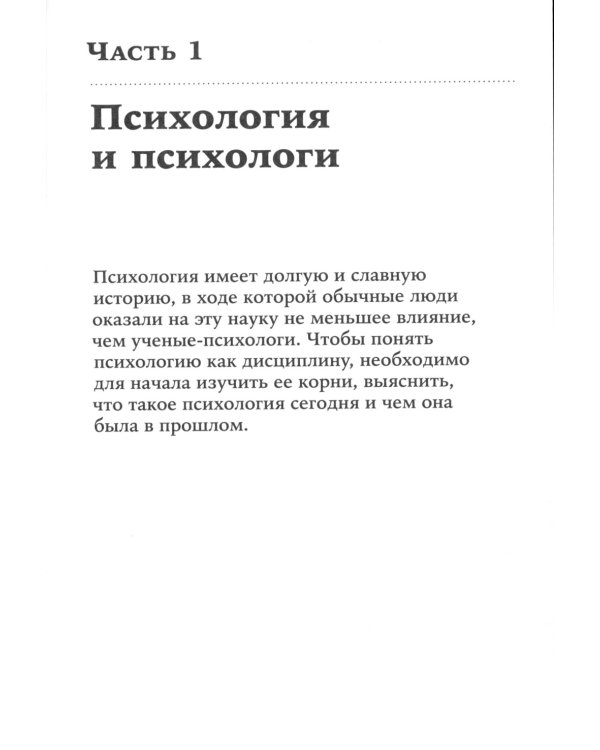 Взлом психологии: Все психологические теории в одной книге