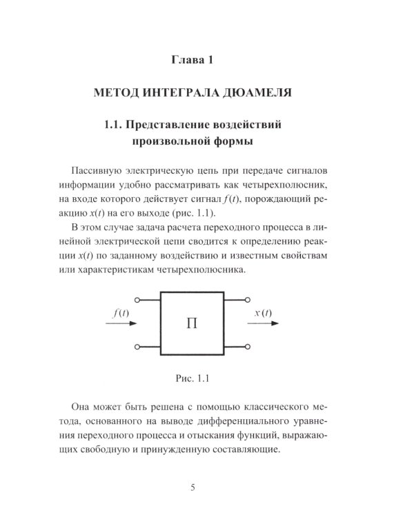Расчет переходных процессов в электроэнергетических системах методом интеграла Дюамеля: Учебное пособие