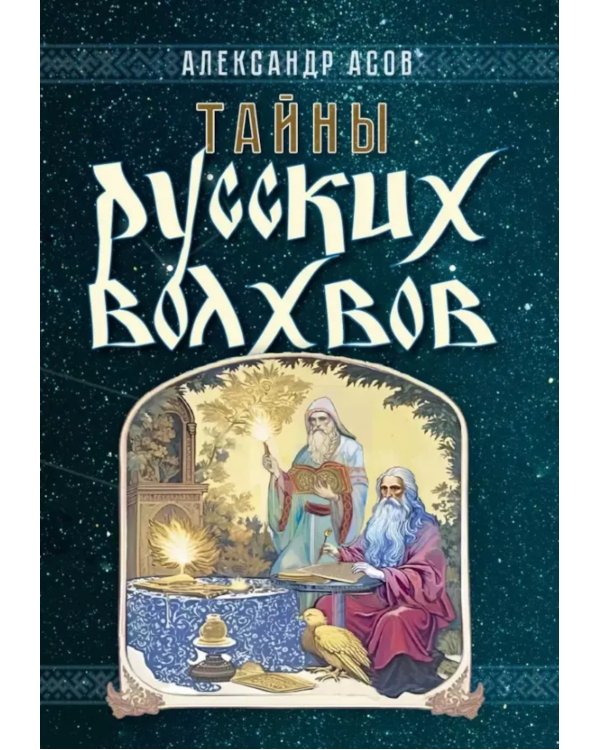 Тайны русских волхвов