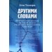 Другими словами. Шедевры лютеранской духовной поэзии в историко-богословском контексте