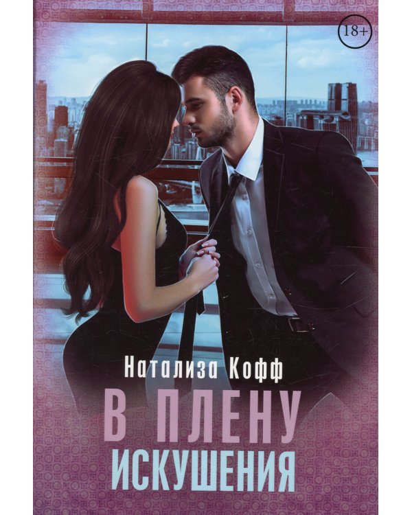 В плену искушения
