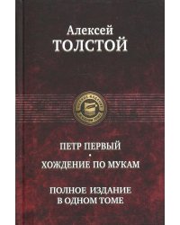 Петр Первый. Хождение по мукам. Полное издание в одном томе