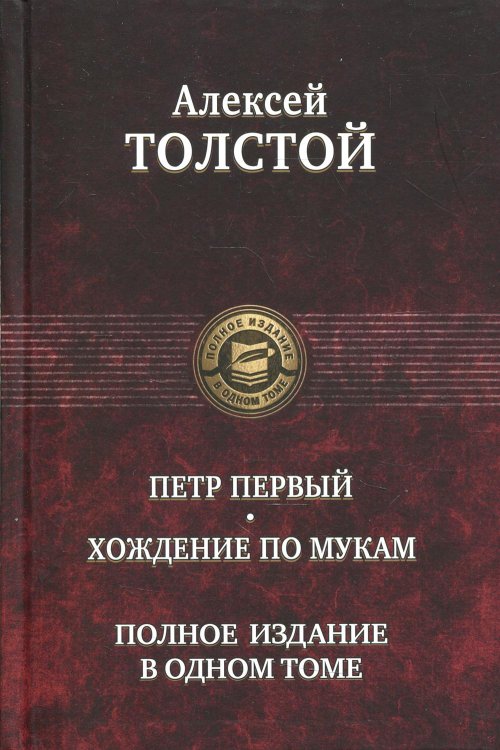 Полное издание в одном томе Петр Первый. Хождение по мукам. Полное издание в одном томе