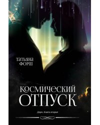 Дарн. Кн. 2: Космический отпуск