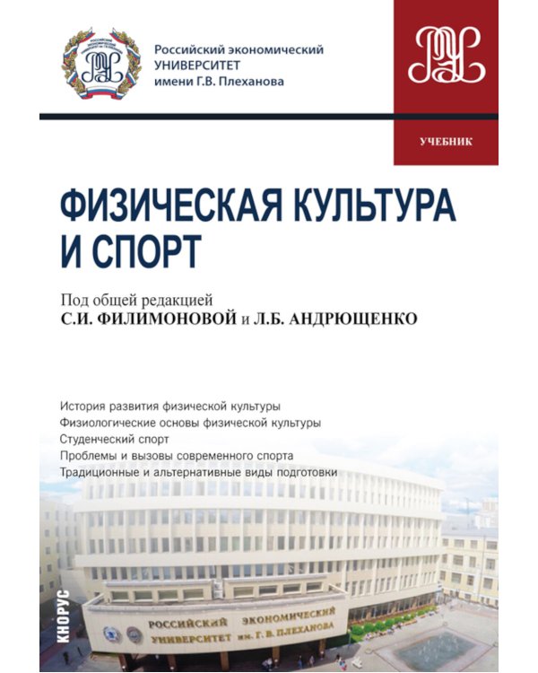 Физическая культура и спорт: Учебник