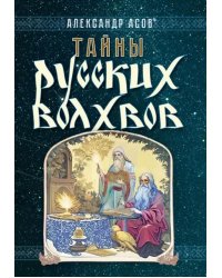 Тайны русских волхвов