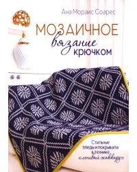 Мозаичное вязание крючком: Стильные пледы и покрывала в технике «ленивый жаккард»