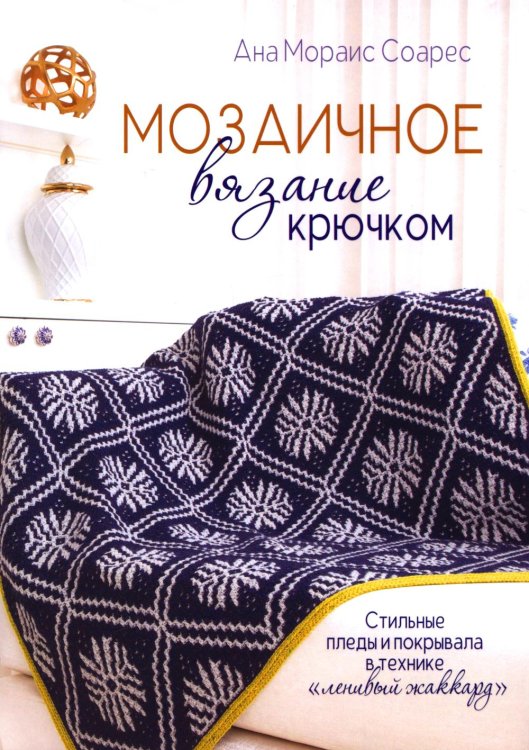 Мозаичное вязание крючком: Стильные пледы и покрывала в технике «ленивый жаккард»