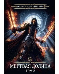 Игрок-8. Мертвая долина. Т. 2
