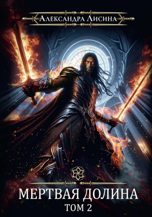 Игрок Игрок-8. Мертвая долина. Т. 2